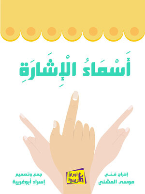 cover image of أسماء الإشارة